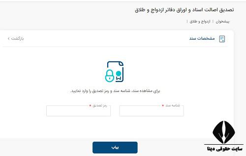 دریافت سند ازدواج الکترونیکی